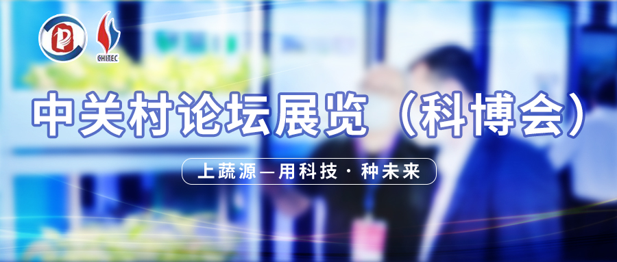 上蔬源亮相2021中關(guān)村論壇·北京國際科技產(chǎn)業(yè)博覽會